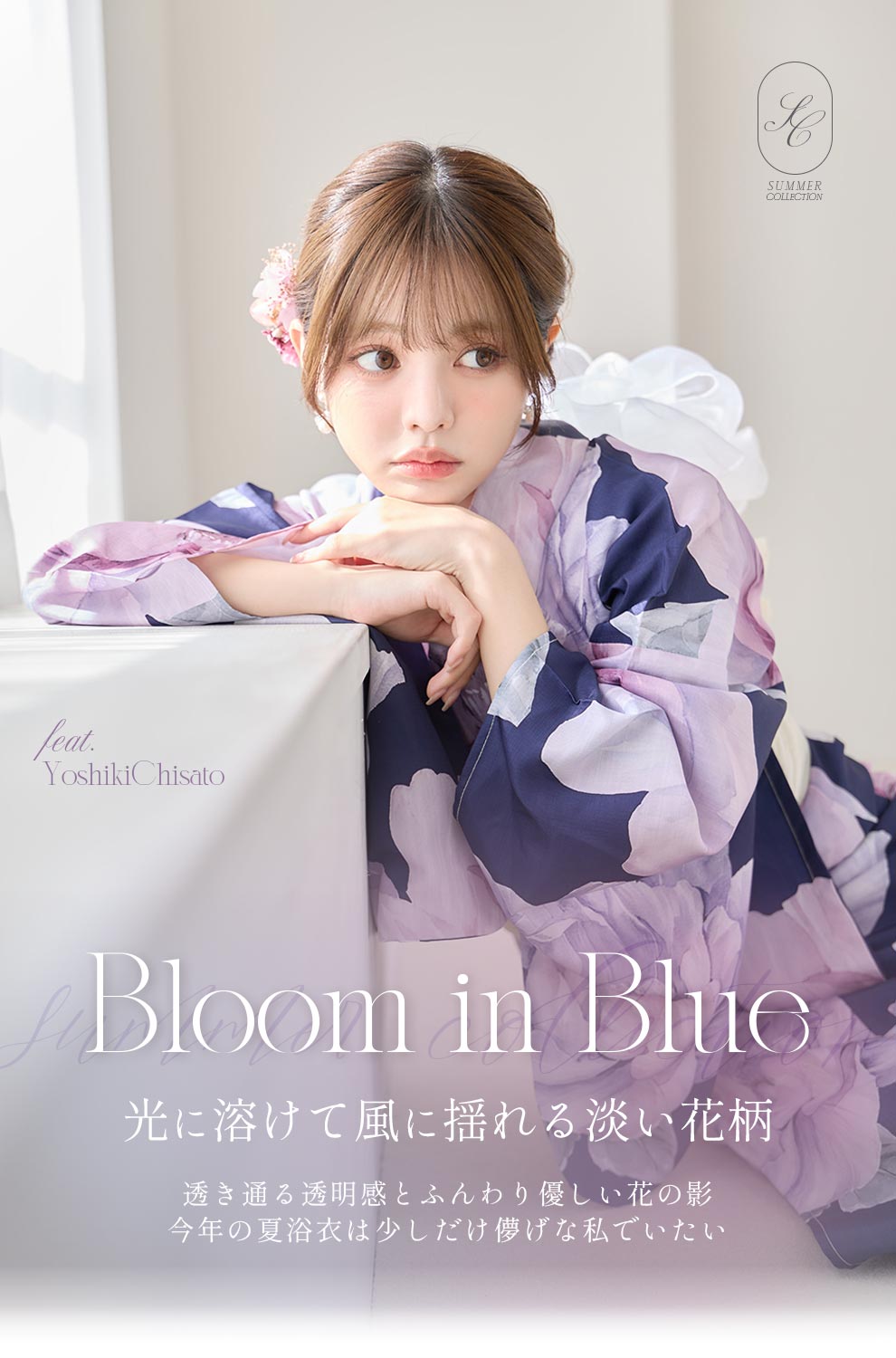 ちぃぽぽ(吉木千沙都)ちゃん着用 透明溢れる淡く花咲く浴衣コレクション2