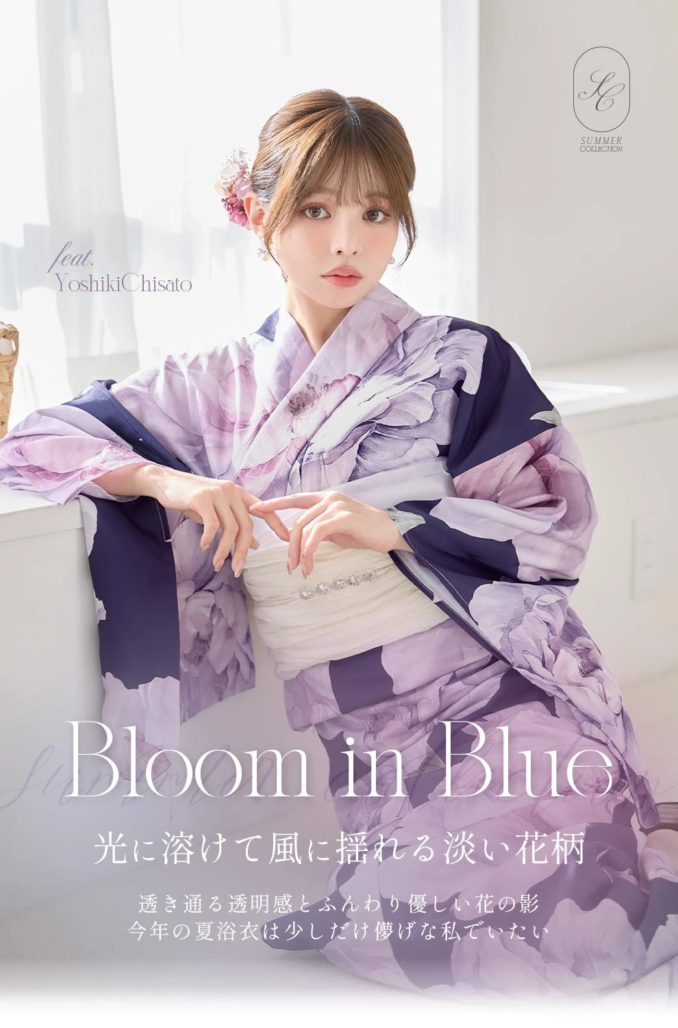 ちぃぽぽ(吉木千沙都)ちゃん着用 透明溢れる淡く花咲く浴衣コレクション2