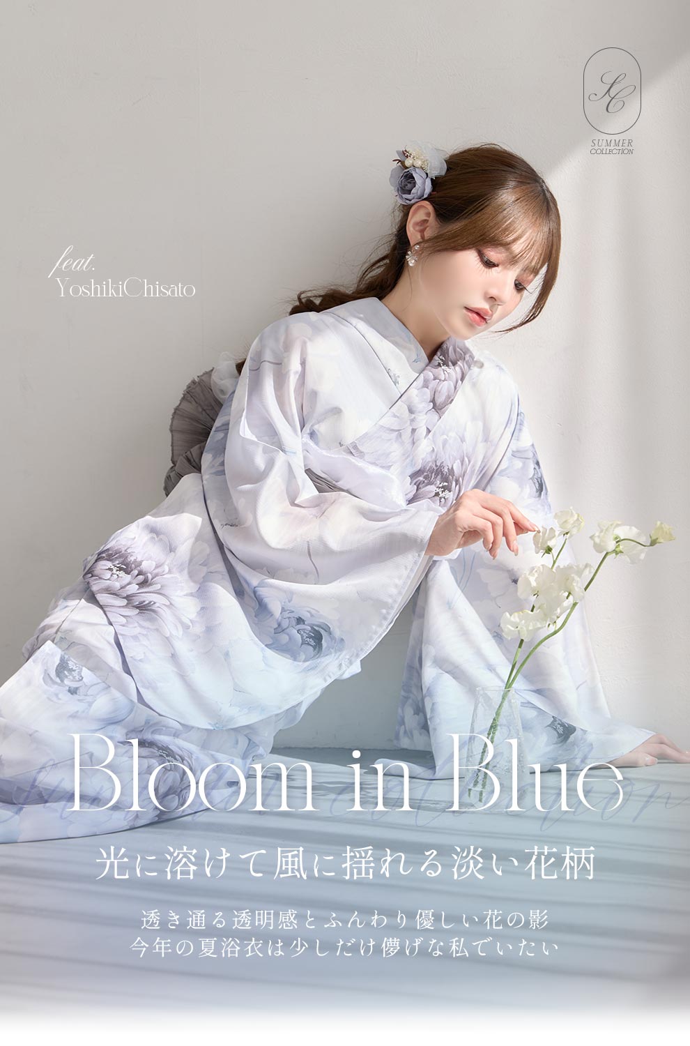ちぃぽぽ(吉木千沙都)ちゃん着用 透明溢れる淡く花咲く浴衣コレクション3