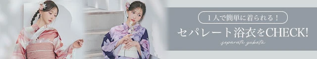 セパレート浴衣