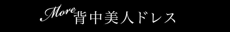 背中美人ドレス一覧