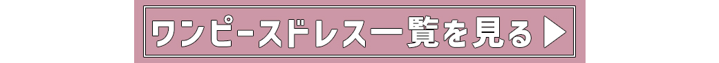 キャバドレス