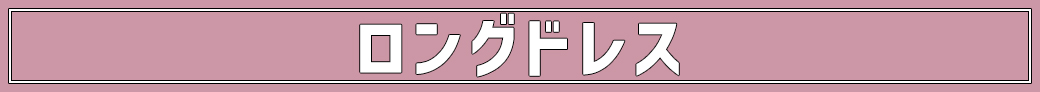 キャバドレス