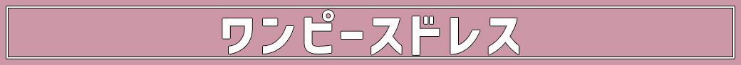キャバドレス