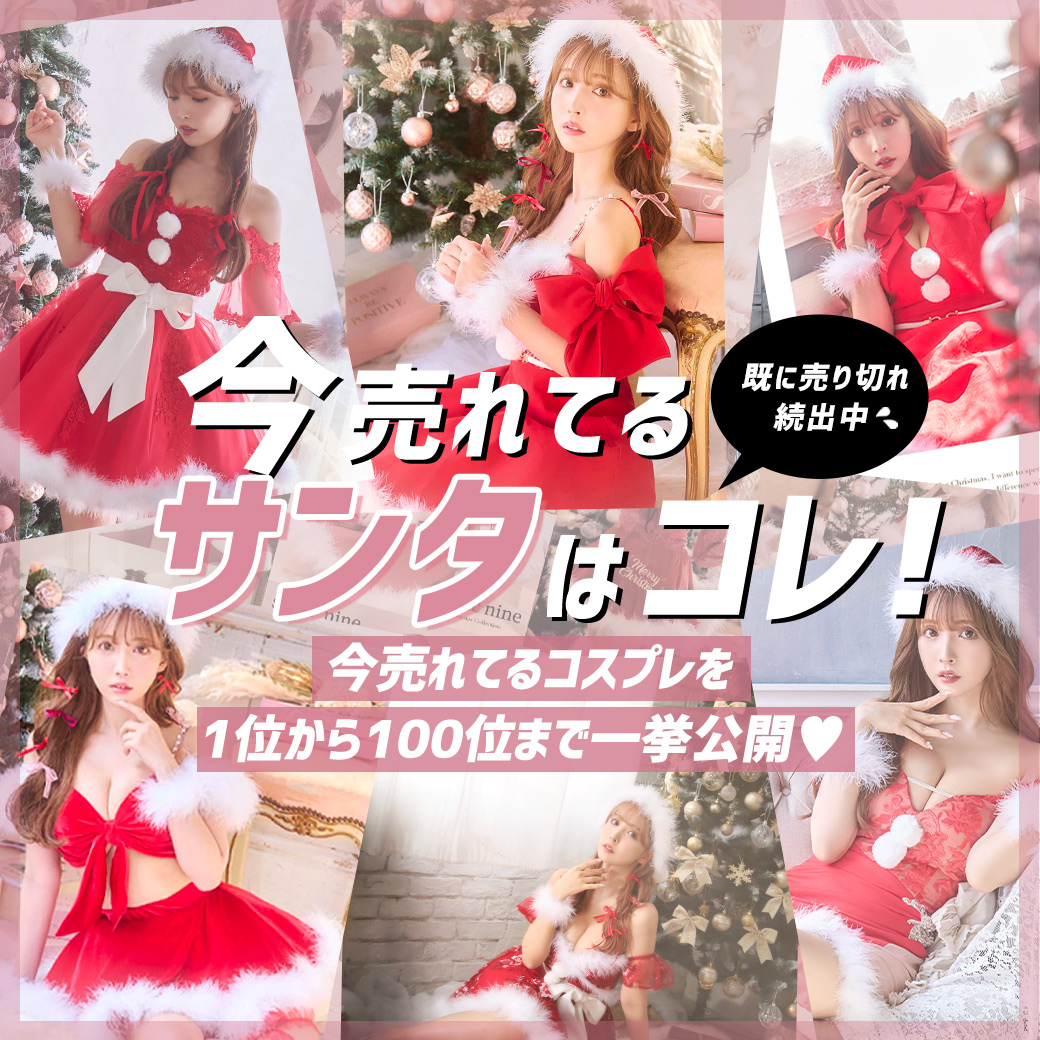 2021年鬼売れサンタコスプレ_sugar