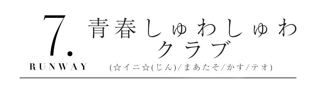 青春しゅわしゅわクラブ