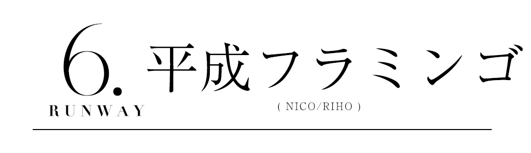 平成フラミンゴ