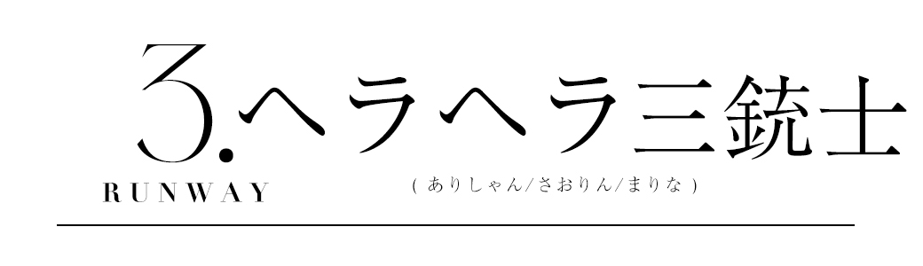 ヘラヘラ三銃士様