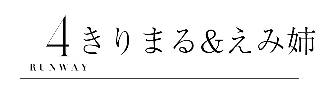 きりまるえみ姉