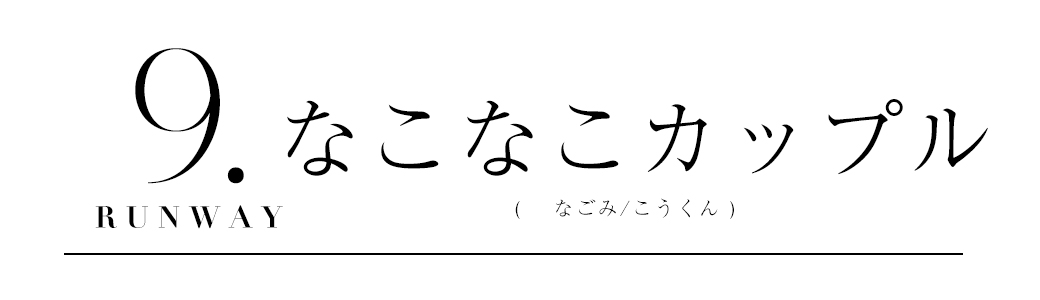 なこなこカップル