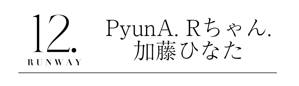 PyunA. Rちゃん 加藤ひなた