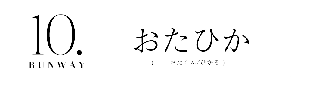 おたひか