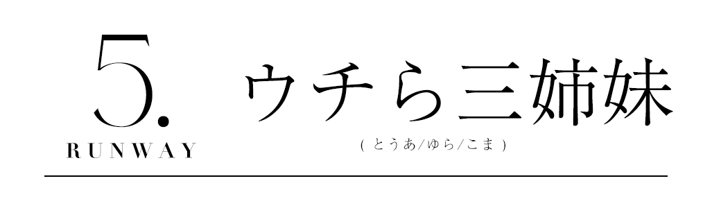 ウチら3姉妹