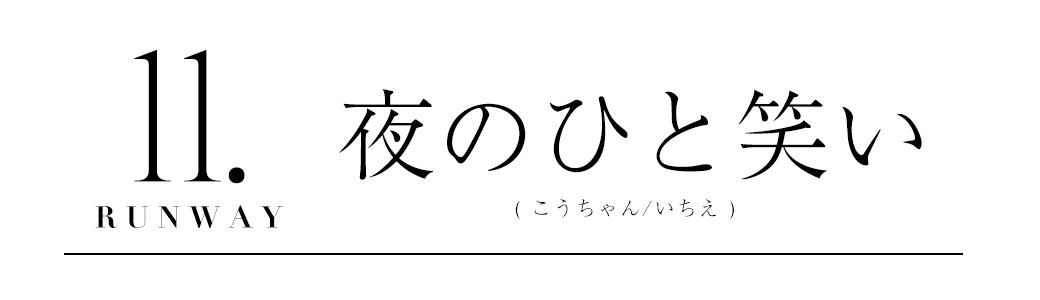 夜のひと笑い