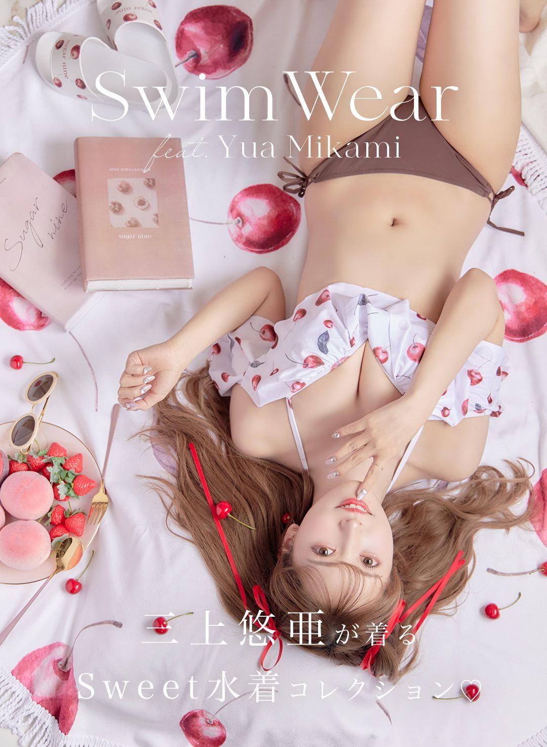 三上悠亜 ✕ 2021 sugar SWIM WEAR の新作水着が発売開始♡