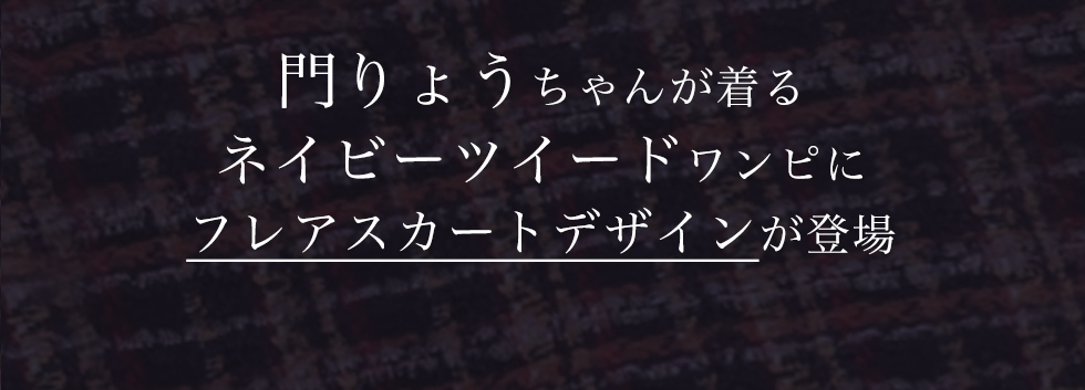 門りょうちゃんが着るネイビーツイードワンピにフレアスカートデザインが登場