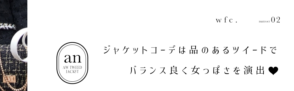 ジャケットコーデは品のあるツイードでバランス良く女っぽさを演出。