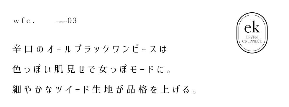 辛口のオールブラックワンピースは色っぽい肌見せで女っぽモードに。細やかなツイード生地が品格を上げる。