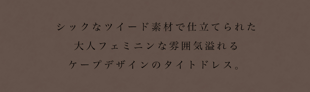 エレガントさが目を惹くハイセンスな一枚