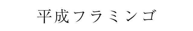 浴衣