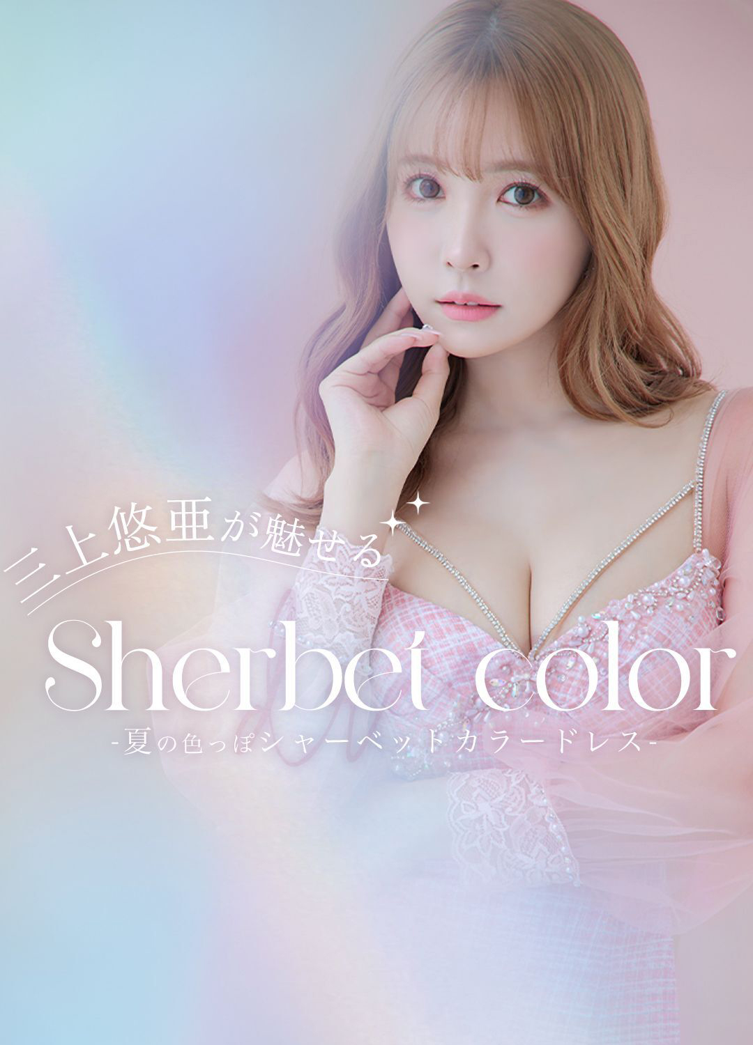 三上悠亜が魅せる、シャーベットカラードレス|キャバドレス通販はsugar 三上悠亜が魅せる、シャーベットカラードレス|キャバドレス通販はsugar