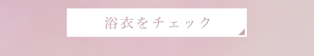 浴衣
