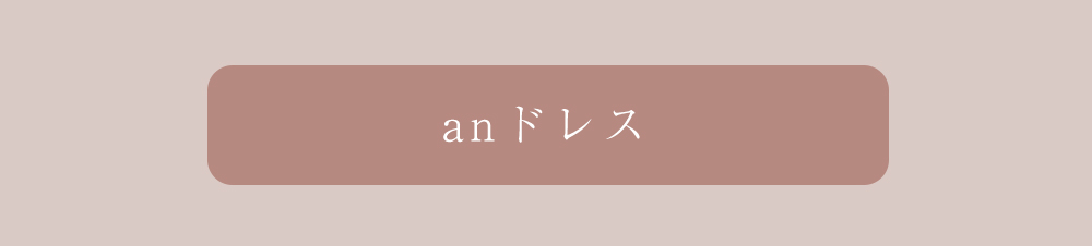 an一覧