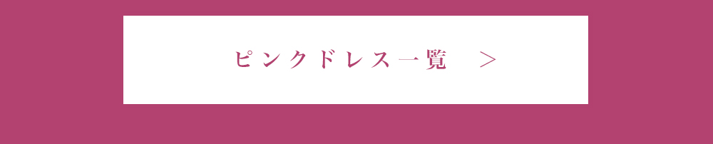 ぴょなのピンクドレス