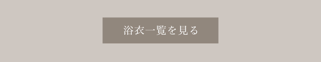 水着 浴衣
