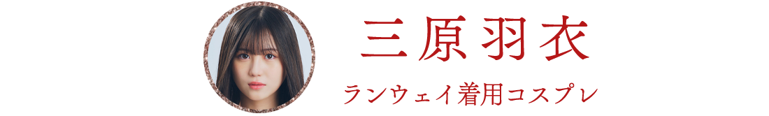 コスプレ