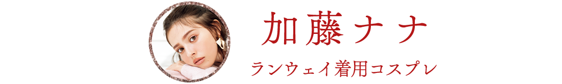 コスプレ