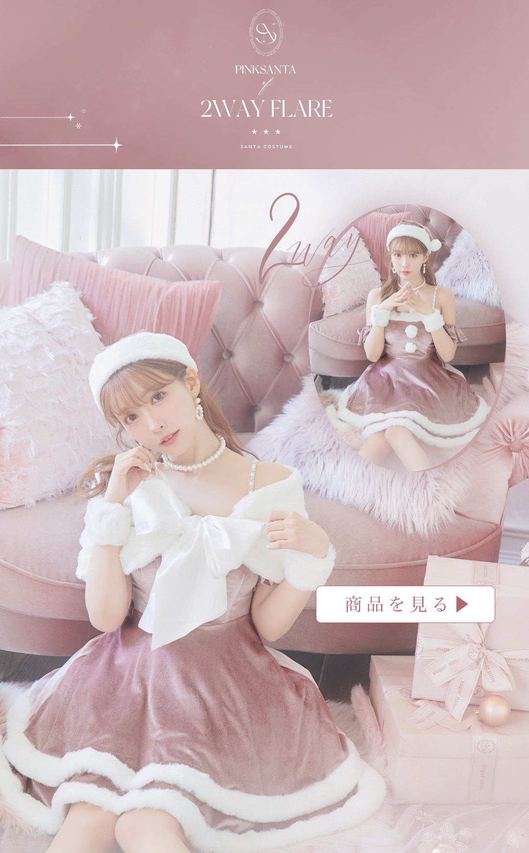 三上悠亜 & Rちゃんが着こなすサンタ第3弾 ピンクサンタ 【sugar】