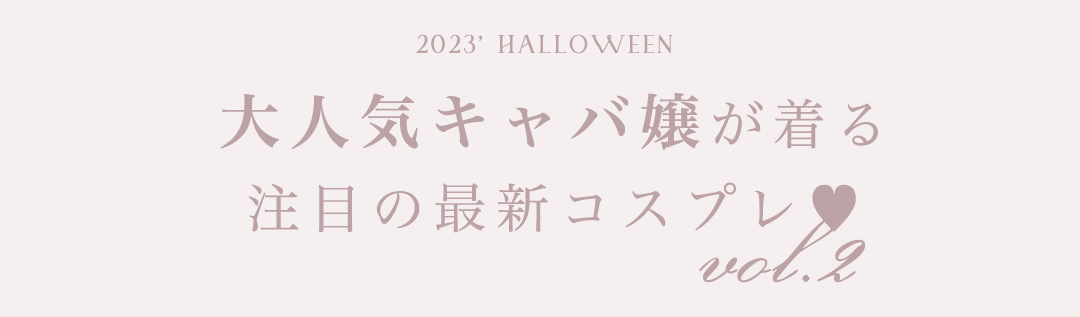 人気キャバ嬢が着る最新コスプレ