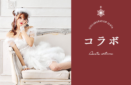 コラボサンタ