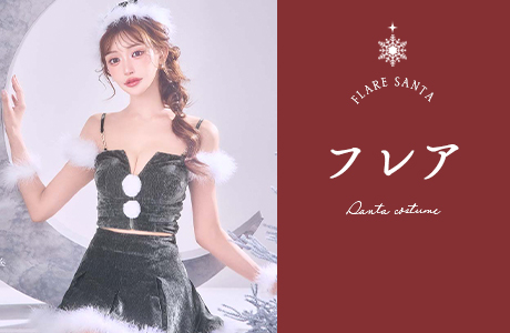 フレアサンタ