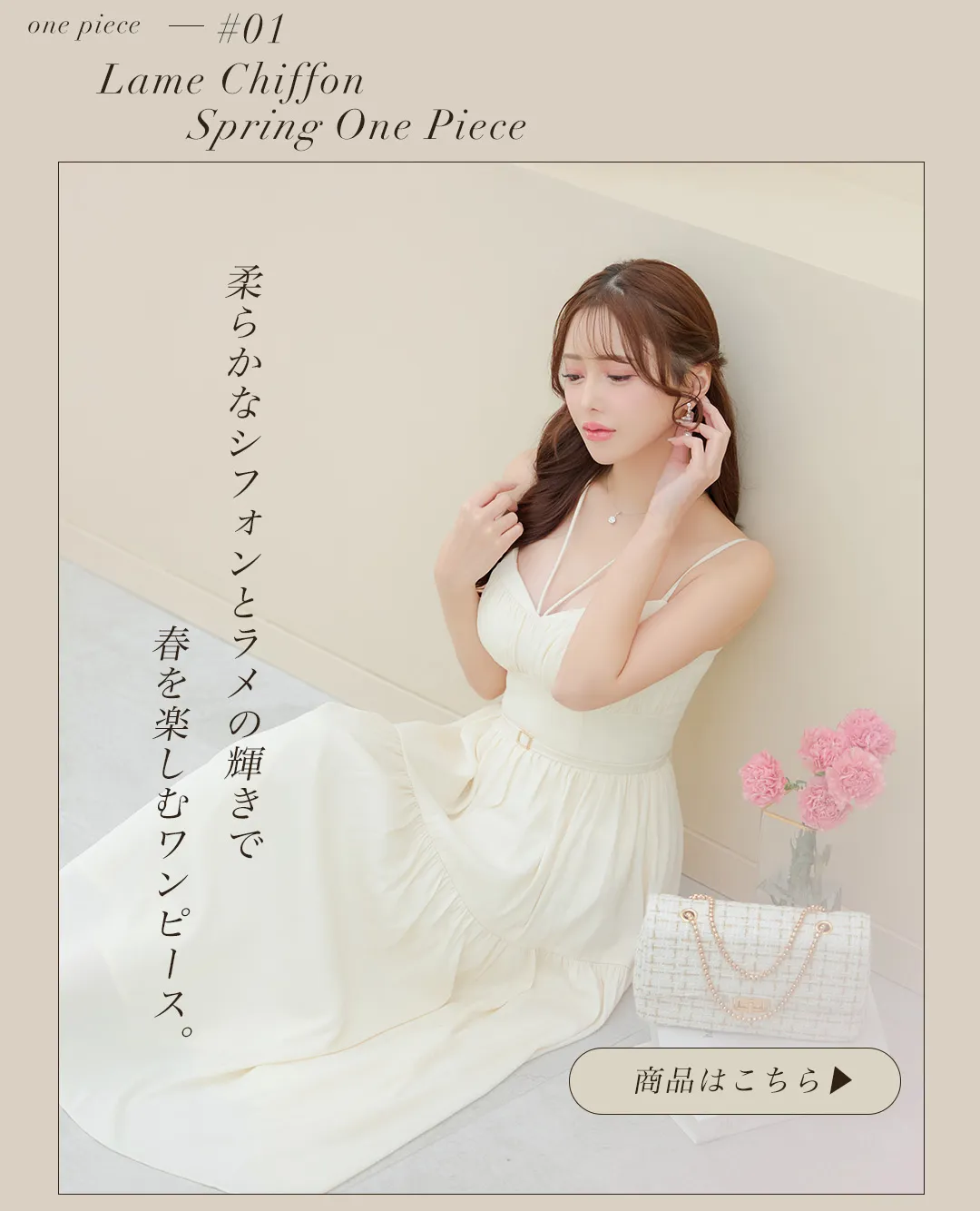 SpringOnepiece 春の訪れ感じる-SpringDress4LOOK-1