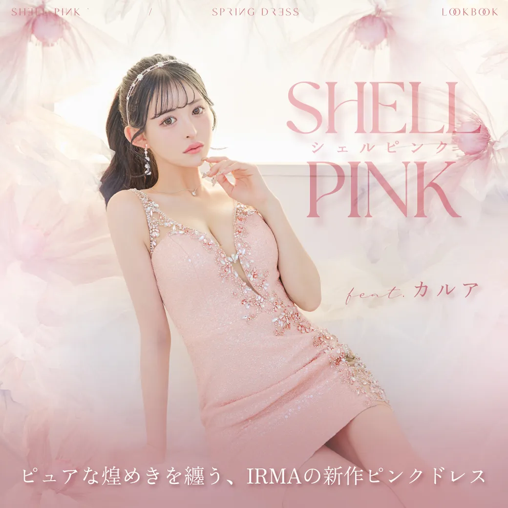 𝑺𝒉𝒆𝒍𝒍 𝑷𝒊𝒏𝒌 🌸🐚 カルアが着る、ピュアな煌めきを纏う、IRMAの新作ピンクドレス
