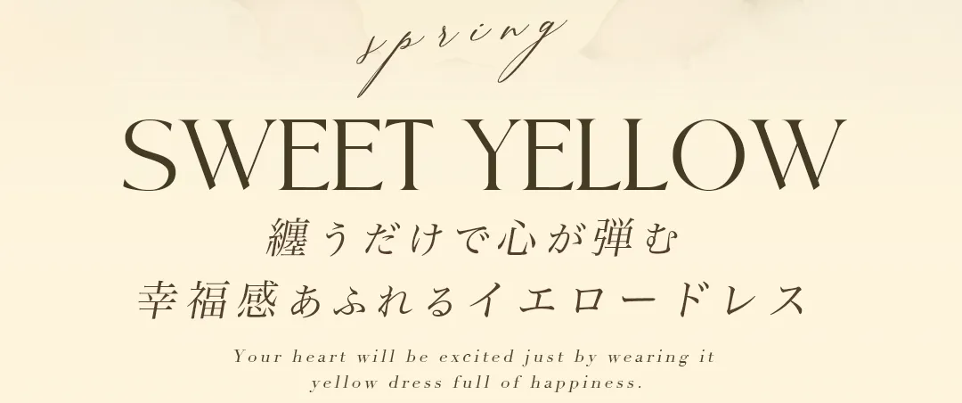 sweet yellow 纏うだけで心が弾む　幸福感溢れるイエロードレス