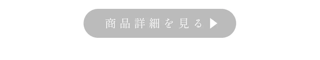 商品詳細を見るボタン