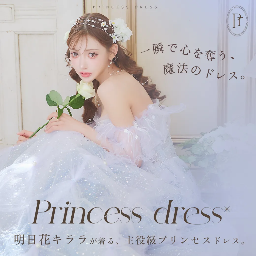 明日花キララが着る、一瞬で心を奪う、主役級プリンセスドレス