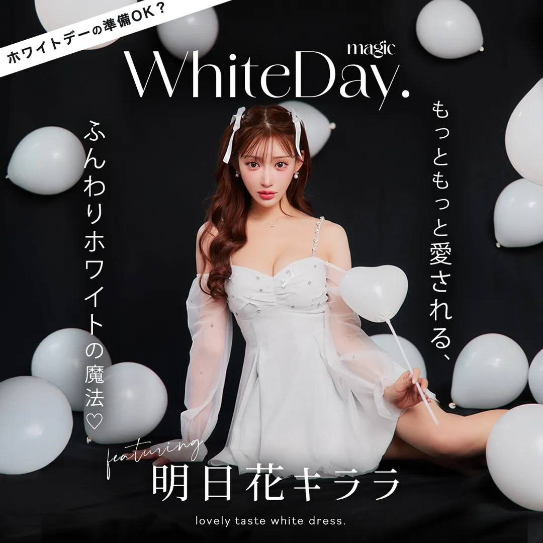 明日花キララが着る、もっともっと愛される、ふんわりホワイトの魔法♡