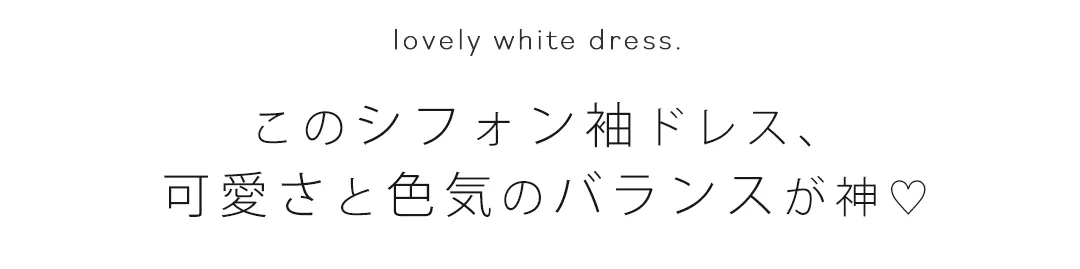 このシフォン袖ドレス、 可愛さと色気のバランスが神♡