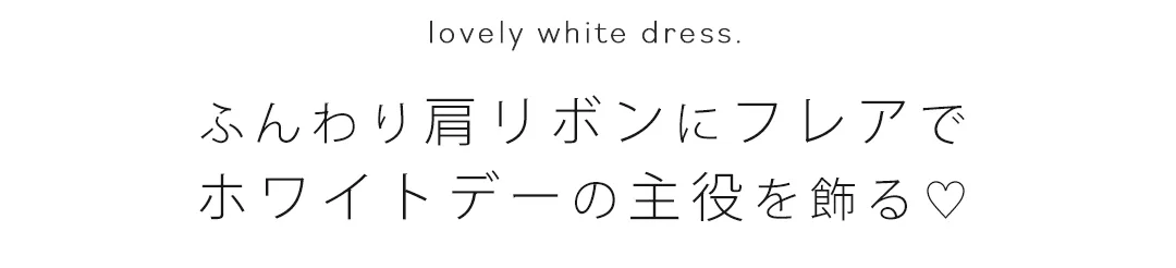 ふんわり肩リボンにフレアで ホワイトデーの主役を飾る♡