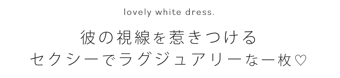彼の視線を惹きつける セクシーでラグジュアリーな一枚♡