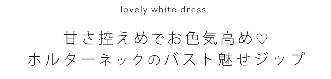 甘さ控えめでお色気高め♡ ホルターネックのバスト魅せジップ