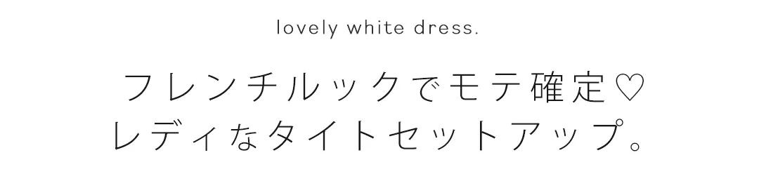 フレンチルックでモテ確定♡ レディなタイトセットアップ。