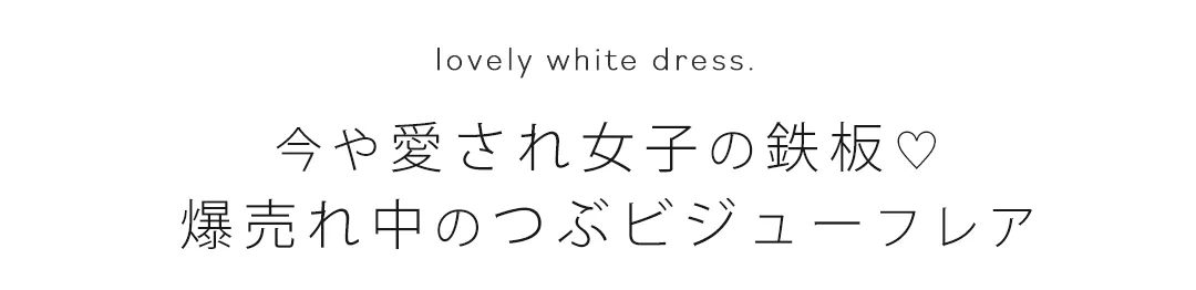 今や愛され女子の鉄板♡ 爆売れ中のつぶビジューフレア