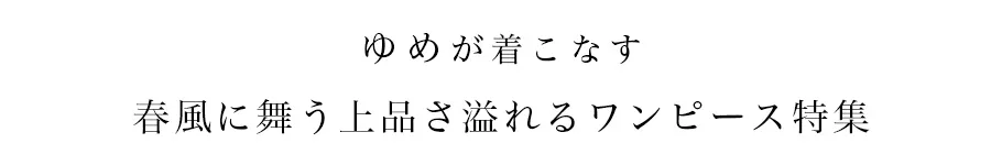 ゆめが着る、春色ワンピ2
