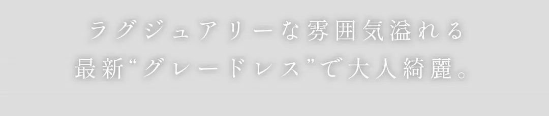 ラグジュアリーな雰囲気溢れる最新グレードレスで大人綺麗。