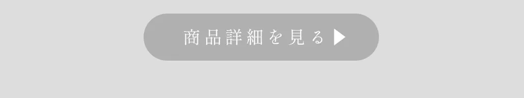 商品詳細を見るボタン